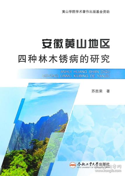 安徽黃山地區(qū)四種林木銹病的研究