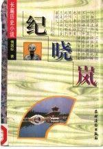 紀(jì)曉嵐:長篇?dú)v史小說