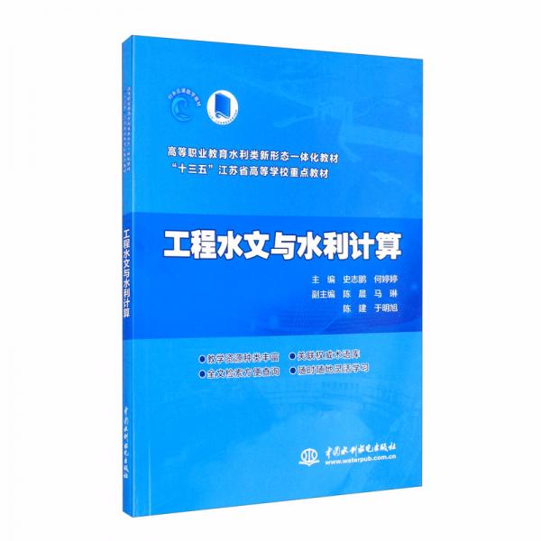 工程水文與水利計算/高等職業(yè)教育水利類新形態(tài)一體化教材·“十三五”江蘇省高等學校重點教材