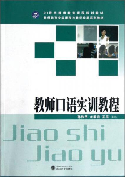 教師教育專業(yè)課程與教學(xué)改革系列教材：教師口語實(shí)訓(xùn)教程