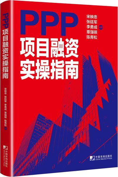 PPP項(xiàng)目融資實(shí)操指南