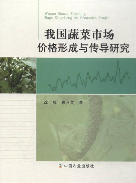 我國蔬菜市場價(jià)格形成與傳導(dǎo)研究