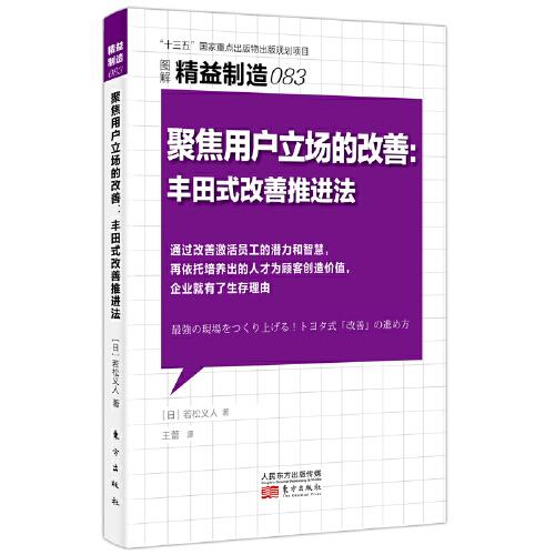 精益制造083：聚焦用戶立場(chǎng)的改善：豐田式改善推進(jìn)法