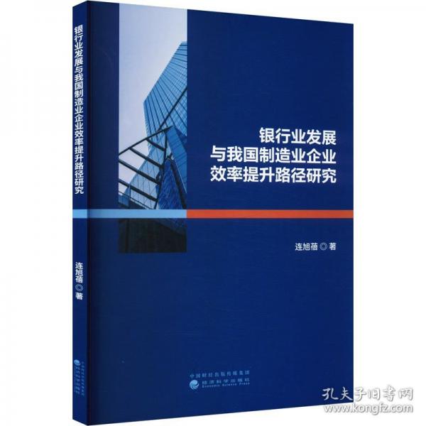 銀行業(yè)發(fā)展與我國(guó)制造業(yè)企業(yè)效率提升路徑研究