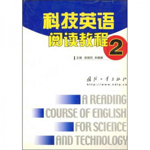 科技英語(yǔ)閱讀教程2
