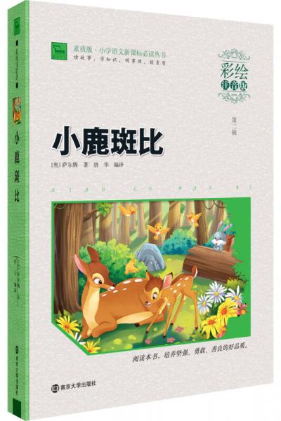 小鹿斑比/素质版·小学语文丛书