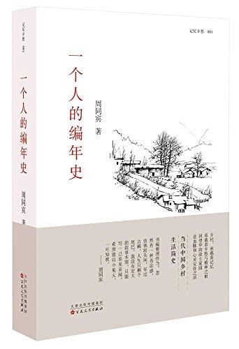 一個人的編年史