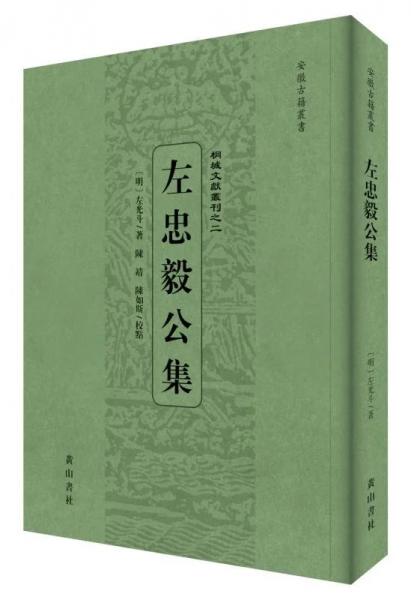 左忠毅公集