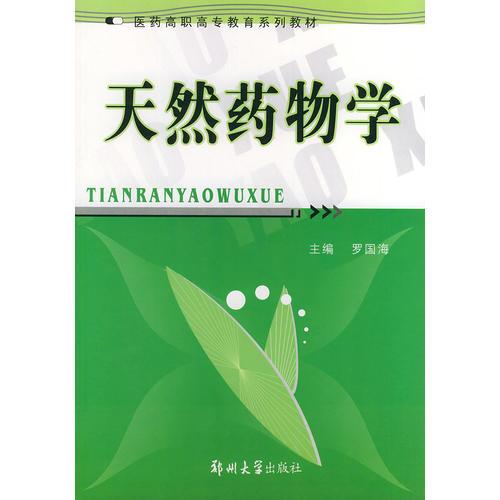 天然药物学——医药高职高专教育系列教材