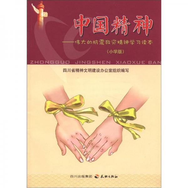 中國(guó)精神：偉大的抗震救災(zāi)精神學(xué)習(xí)讀本（小學(xué)版）