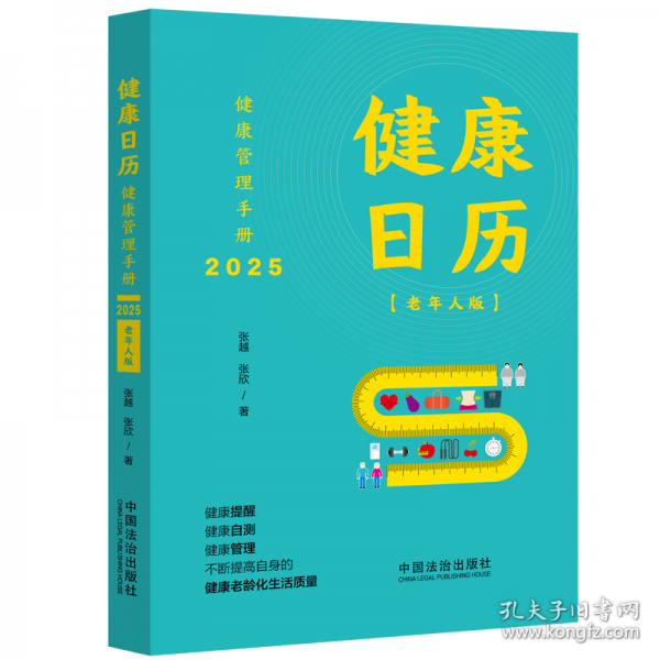 健康日历：健康管理手册2025