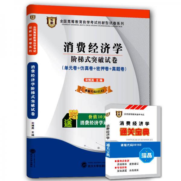 华职 2015全国高等教育自学考试创新型试卷系列本科 消费经济学阶梯式突破试卷