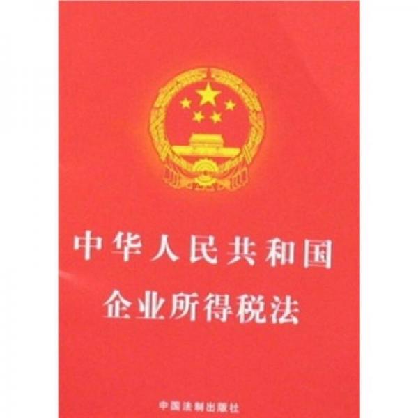 中華人民共和國企業(yè)所得稅法