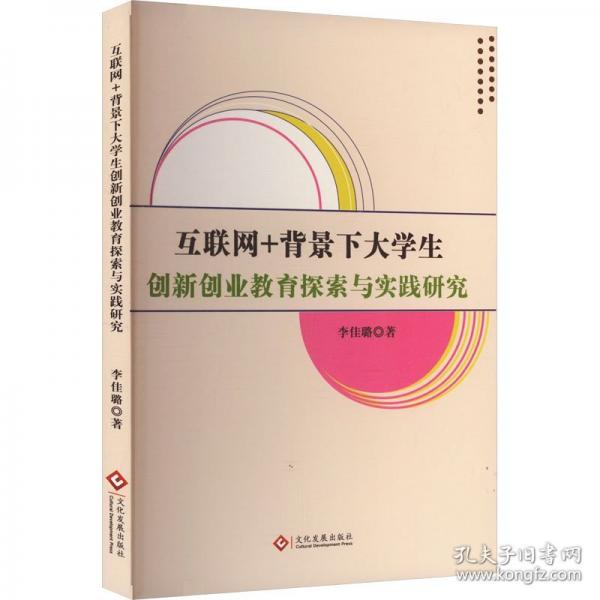 互联网+背景下大学生创新创业教育探索与实践研究