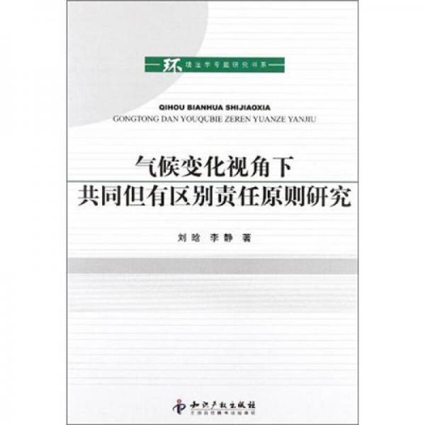 环境法学专题研究书系：气候变化视角下共同但有区别责任原则研究