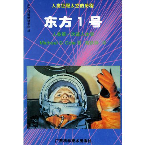 東方1號:人類第一次進(jìn)入太空——人類征服太空的歷程