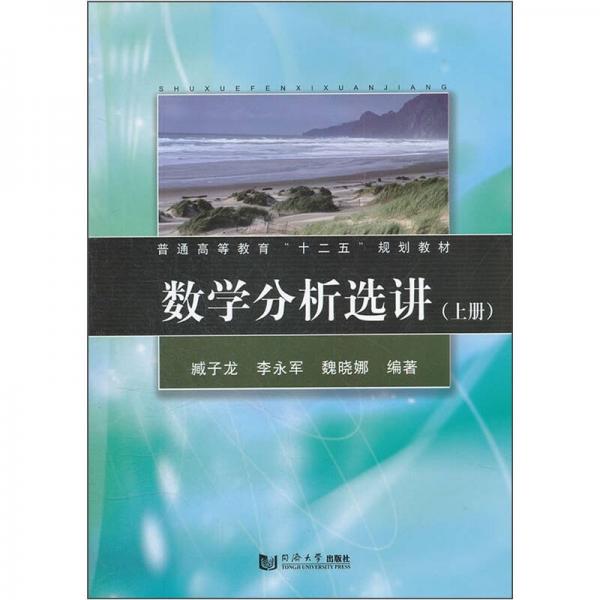 普通高等教育“十二五”規(guī)劃教材：數(shù)學分析選講（上冊）