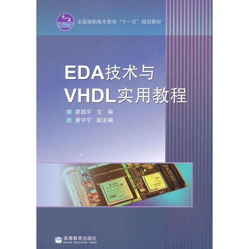 EDA技术与VHDL实用教程(全国高职高专教育十一五规划教材)