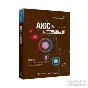 AIGC与人工智能应用