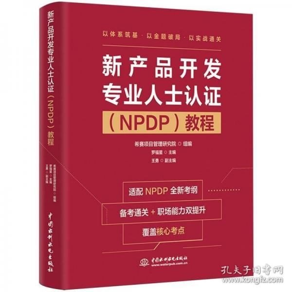 新产品开发专业人士认证教程