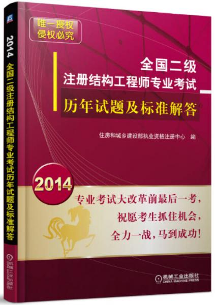 2014全国二级注册结构工程师专业考试：历年试题及标准解答