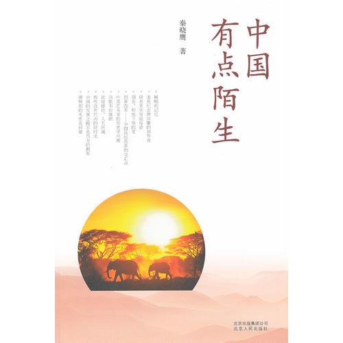 中國(guó)有點(diǎn)陌生