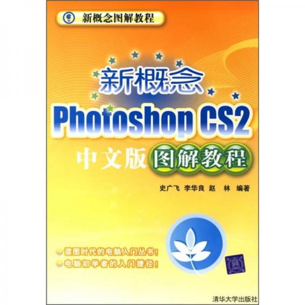 新概念PhotoshopCS2中文版图解教程