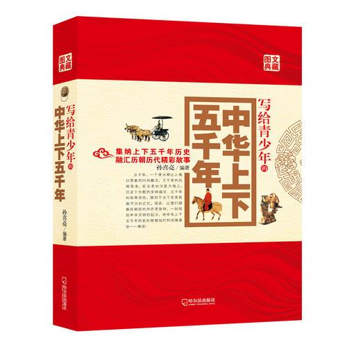 （寫給青少年的書）寫給青少年的中華上下五千年-新版**