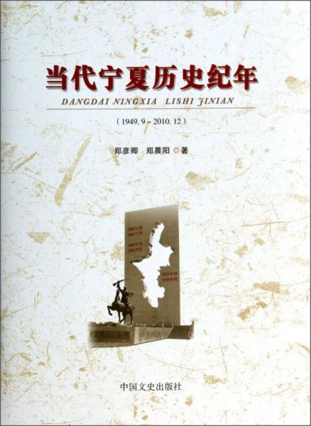 當(dāng)代寧夏歷史紀(jì)年（1949.9-2010.12）