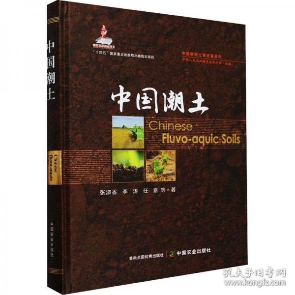 中國(guó)潮土