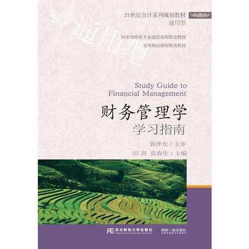 財務管理學學習指南