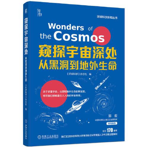窺探宇宙深處：從黑洞到地外生命