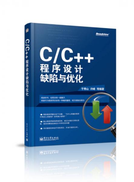 C/C++程序缺陷与优化