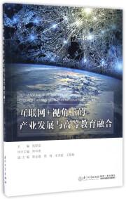 互联网视角下的产业发展与高等教育融合