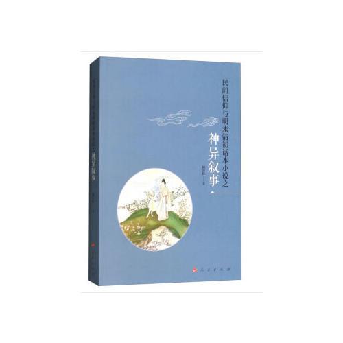 #民間信仰與明末清初話本小說之神異敘事
