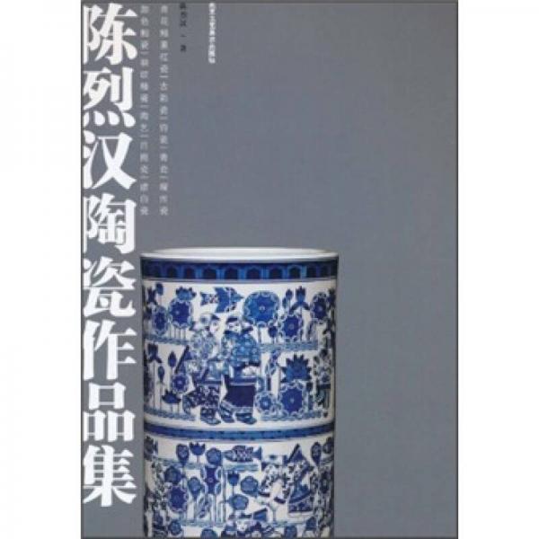 陳烈漢陶瓷作品集