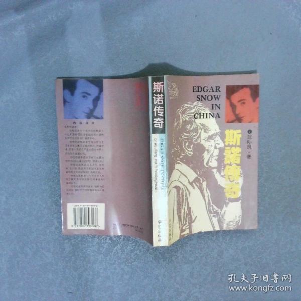 斯諾傳奇