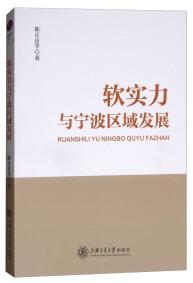 软实力与宁波区域发展