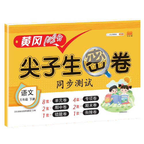 2021黄冈100分尖子生密卷三年级下册语文试卷测试卷人教版同步培优练习册