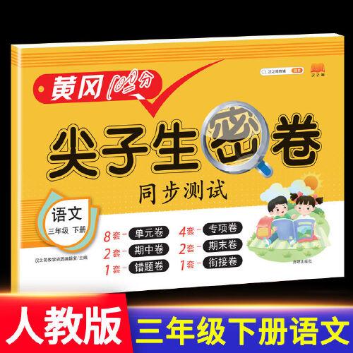 2021黄冈100分尖子生密卷三年级下册语文试卷测试卷人教版同步培优练习册