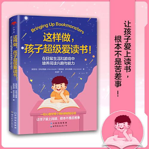 心世界：这样做，孩子超级爱读书！:在日常生活和游戏中培养阅读兴趣与能力