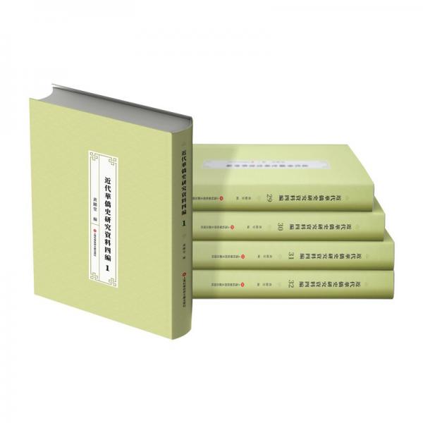 近代華僑史研究資料四編（全51冊(cè)）