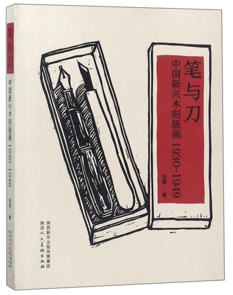 筆與刀：中國新興木刻版畫（1930-1949）