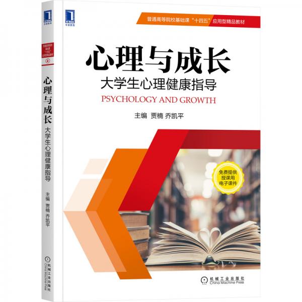 心理與成長：大學生心理健康指導