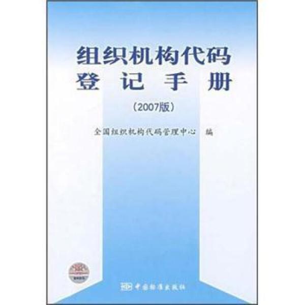 組織機構代碼登記手冊:2007版