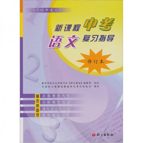新課程中考語文復(fù)習(xí)指導(dǎo)（修訂本）