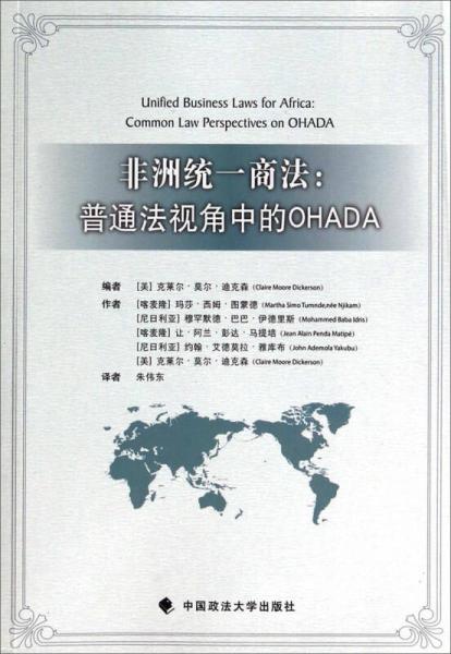 非洲統(tǒng)一商法：普通法視角中的OHADA