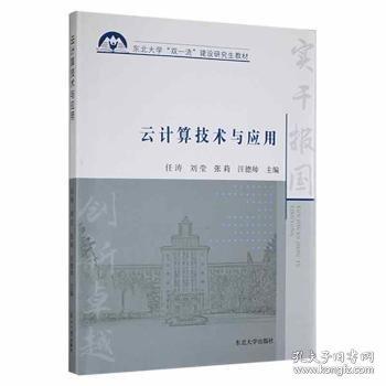 云計(jì)算技術(shù)與應(yīng)用(東北大學(xué)雙一流建設(shè)研究生教材)