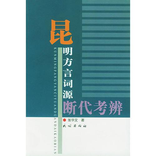 昆明方言詞源斷代考辯