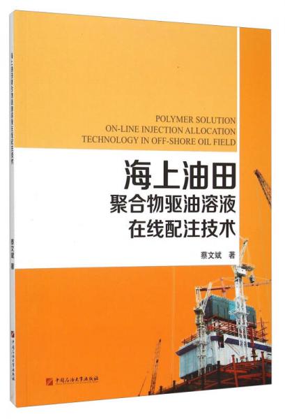 海上油田聚合物驅(qū)油溶液在線配注技術(shù)
